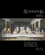 Poetry in Shorts, Chuanshan Youth