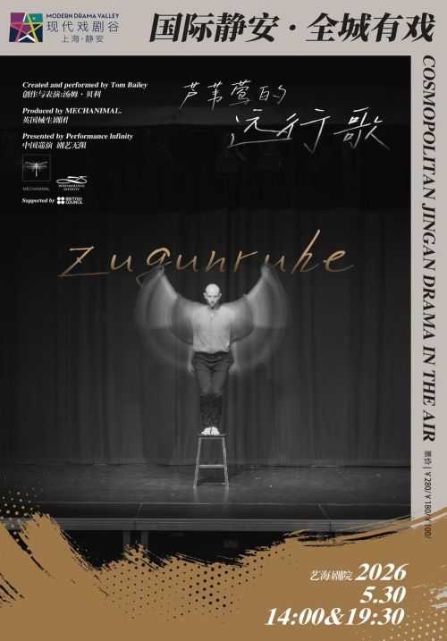 Shanghai Jing'an Theatre Festival: Zugunruhe