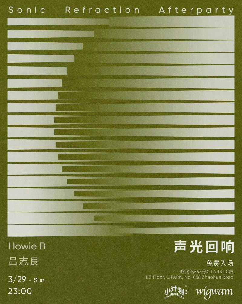 声光回响 w/ Howie B & 吕志良 (Trip Hop, House, Techno)