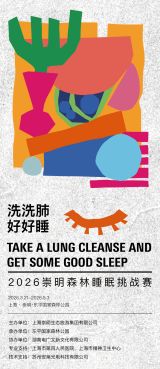 Chongming Forest Sleep Challenge 2026: Take A Lung Cleanse and Get Some Good Sleep