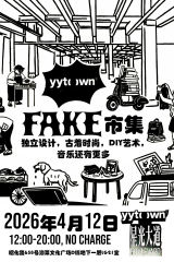 飞客玩集 | Fake Market with 40+ Indie Vendors