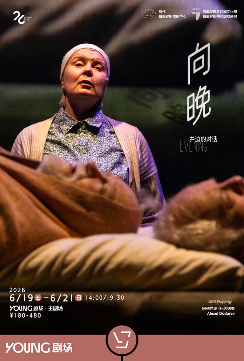 Republican Theater of Belarusian Dramaturgy Presents: Evening by Alexei Dudarev