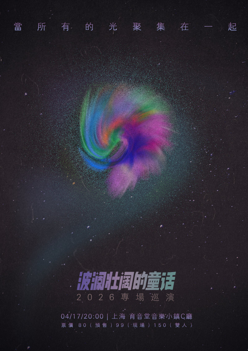 Billowing Fairytales Live in Shanghai 2026