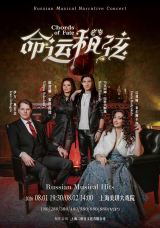Chords of Fate – Russian Musical Stars Concert