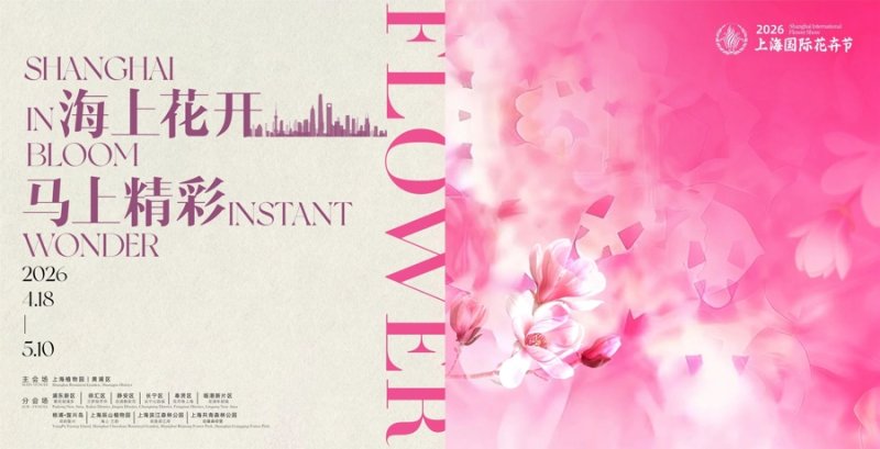 2026 Shanghai International Flower Show