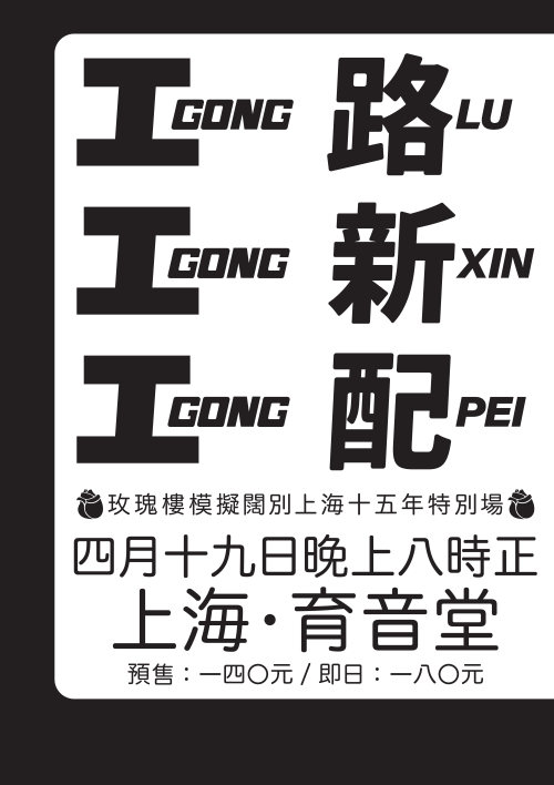 Gong Gong Gong, Luxinpei
