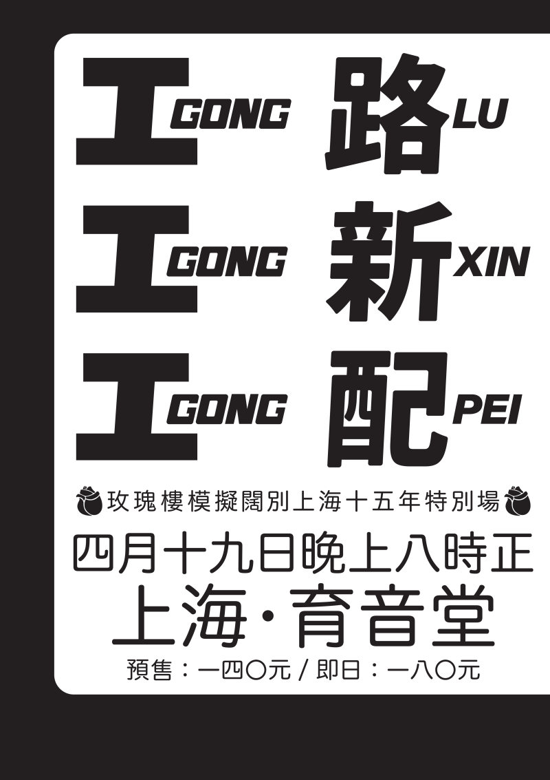 Gong Gong Gong, Luxinpei