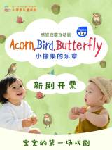 Interactive Children's Theatre: Acorn, Bird, Butterfly