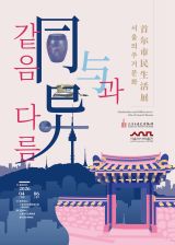 Similarity and Difference: Residential Culture in Seoul