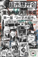 New Writing Supermarket Grand Reopening Party "2m² Art Supermarket"