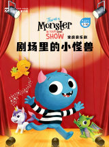 Children's Theatre: There's a Monster in the Show