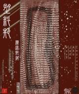 塑料瓶: 漂流瓶版 - In Memory of Speedy J