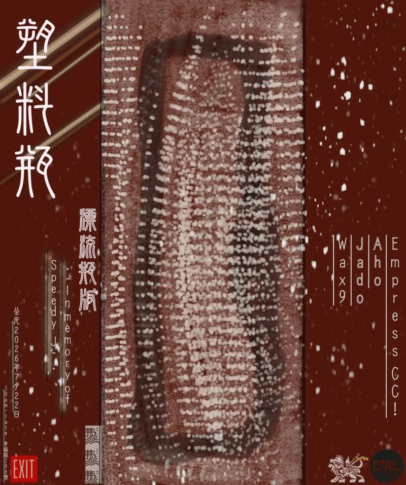 塑料瓶: 漂流瓶版 - In Memory of Speedy J