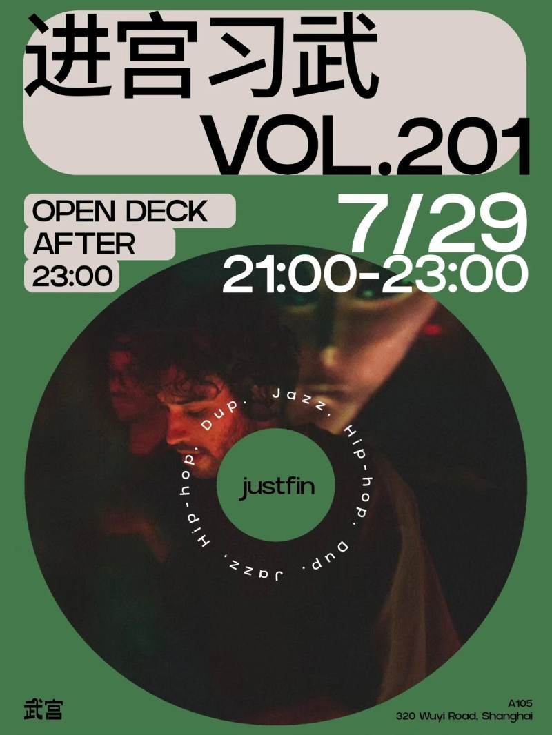 进宫习武 Vol. 201: Justfin (Jazz, Hip Hop, Dub, Minimal)
