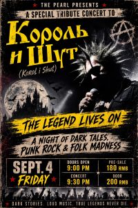 Korol i Shut (The King and the Jester) ЛЕГЕНДА ОЖИВАЕТ Tribute Concert