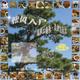松风入户 Pine Wind Comes to Shanghai (Yunnan Food Pop-Up) 