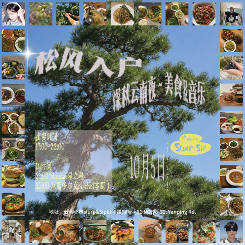 松风入户 Pine Wind Comes to Shanghai (Yunnan Food Pop-Up) 